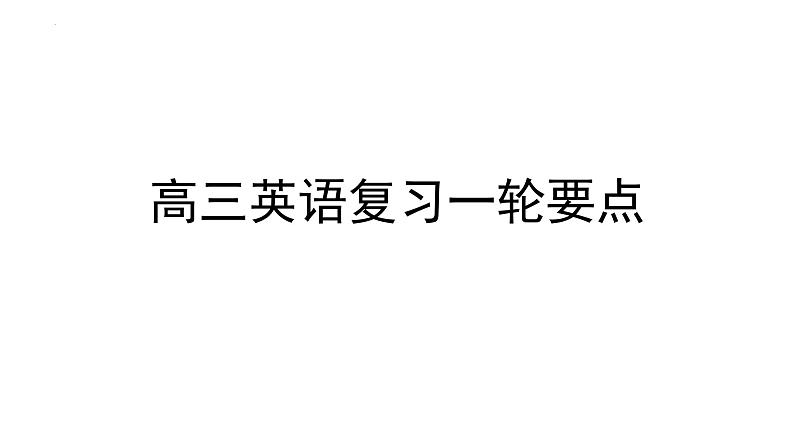 2025届高考英语备考规划和衡水体练习课件01