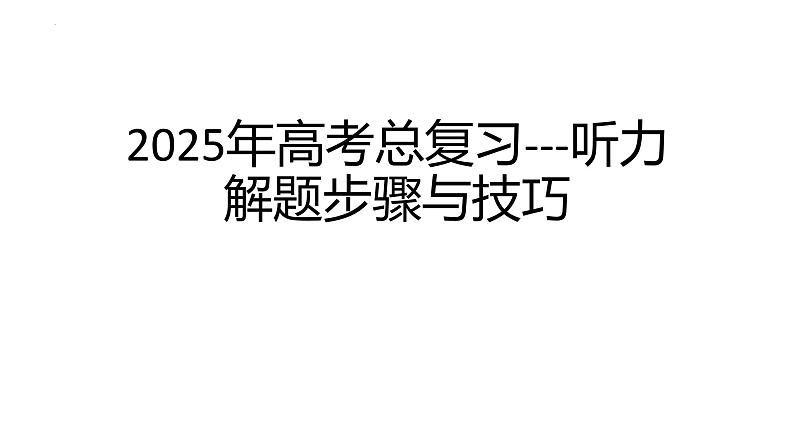 2025届高考英语一轮复习 听力解题步骤与技巧 课件第1页