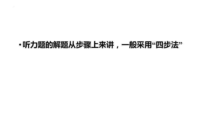 2025届高考英语一轮复习 听力解题步骤与技巧 课件第2页