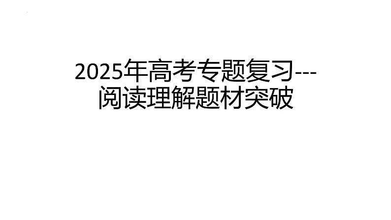 2025届高三英语一轮专题复习 阅读理解题材突破 课件第1页