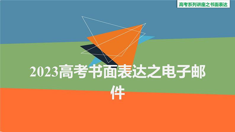 电子邮件 课件 -2025届高三上学期英语作文复习专项第1页