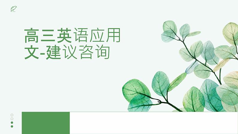 应用文建议咨询课件-2024届高三英语二轮复习第1页