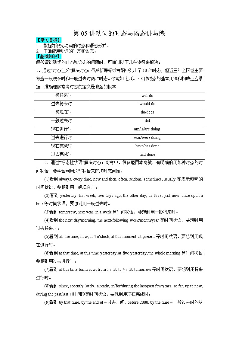 【暑假衔接】高中英语 新高三（高二升高三）自学课第05讲 动词的时态与语态-【学生版】第1页