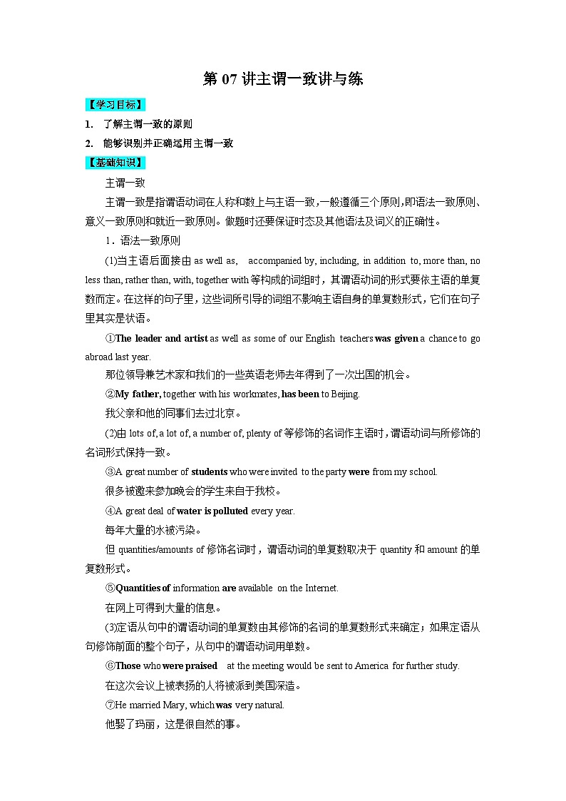 【暑假衔接】高中英语 新高三（高二升高三）自学课第07讲 主谓一致讲 与练 -【教师版+学生版】讲义01
