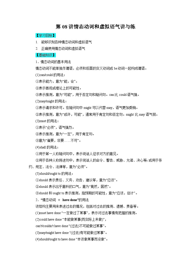 【暑假衔接】高中英语 新高三（高二升高三）自学课第08讲 情态动词和虚拟语气-【学生版】第1页