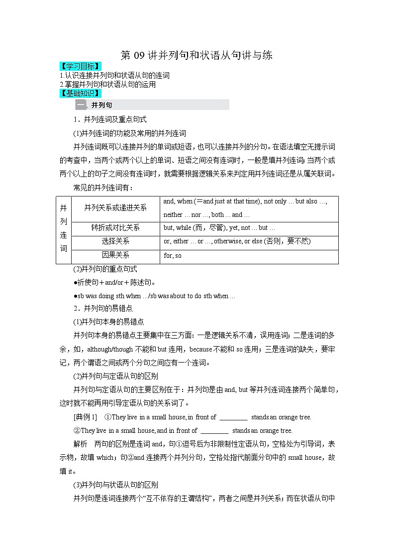 【暑假衔接】高中英语 新高三（高二升高三）自学课第09讲 并列句和状语从句-【教师版】第1页