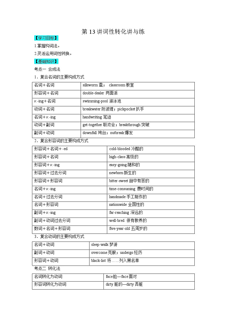 【暑假衔接】高中英语 新高三（高二升高三）自学课第13讲 词性转换-【教师版+学生版】讲义01