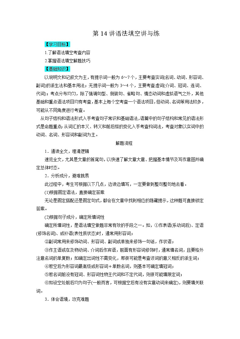 【暑假衔接】高中英语 新高三（高二升高三）自学课第14讲 语法填空-【教师版】 第1页