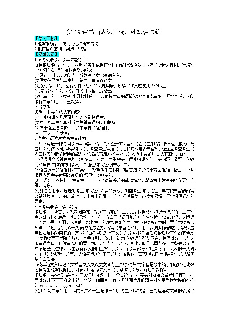【暑假衔接】高中英语 新高三（高二升高三）自学课第19讲 书面表达之读后续写-【学生版】第1页