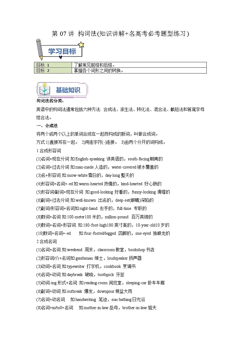 【暑假衔接】（人教版）新高一英语暑假衔接 第07讲 构词法（学生版+教师版）讲义01