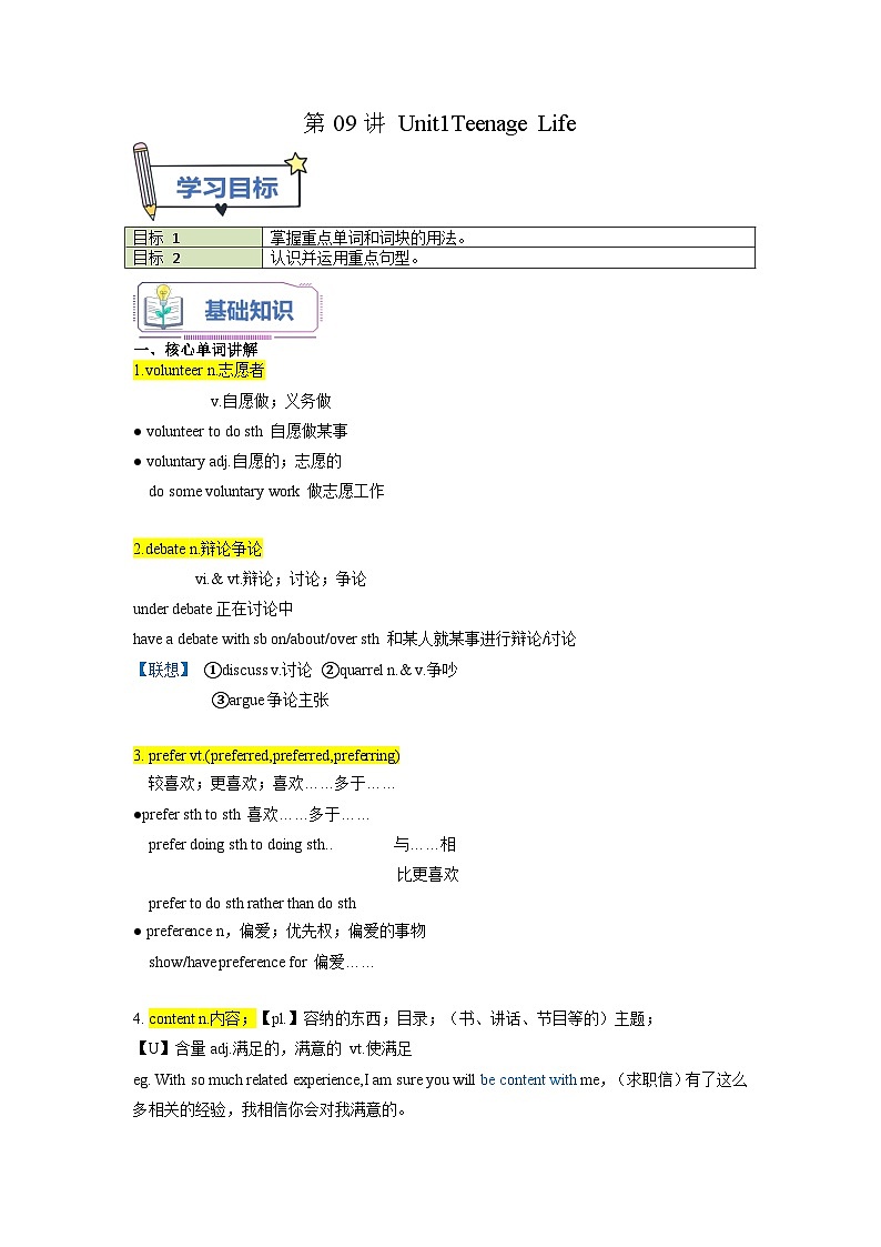 【暑假衔接】（人教版）新高一英语暑假衔接 第09讲 Unit1 Teenage Life 核心单词知识句型（学生版+教师版）讲义01