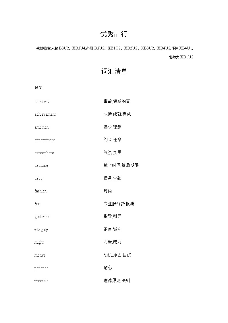 新高考英语一轮复习词汇优秀品行练习含答案第1页