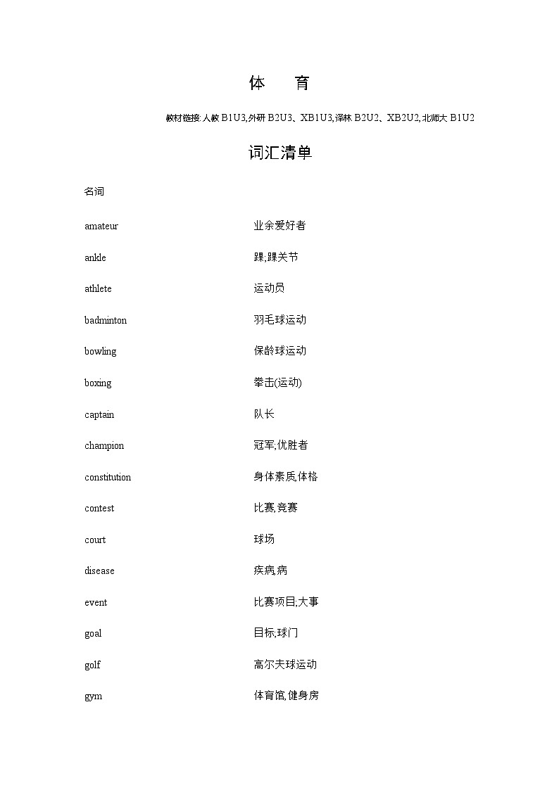 新高考英语一轮复习词汇体育练习含答案第1页