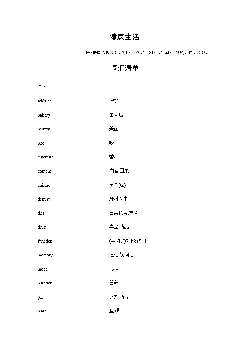 新高考英语一轮复习词汇健康生活练习含答案第1页