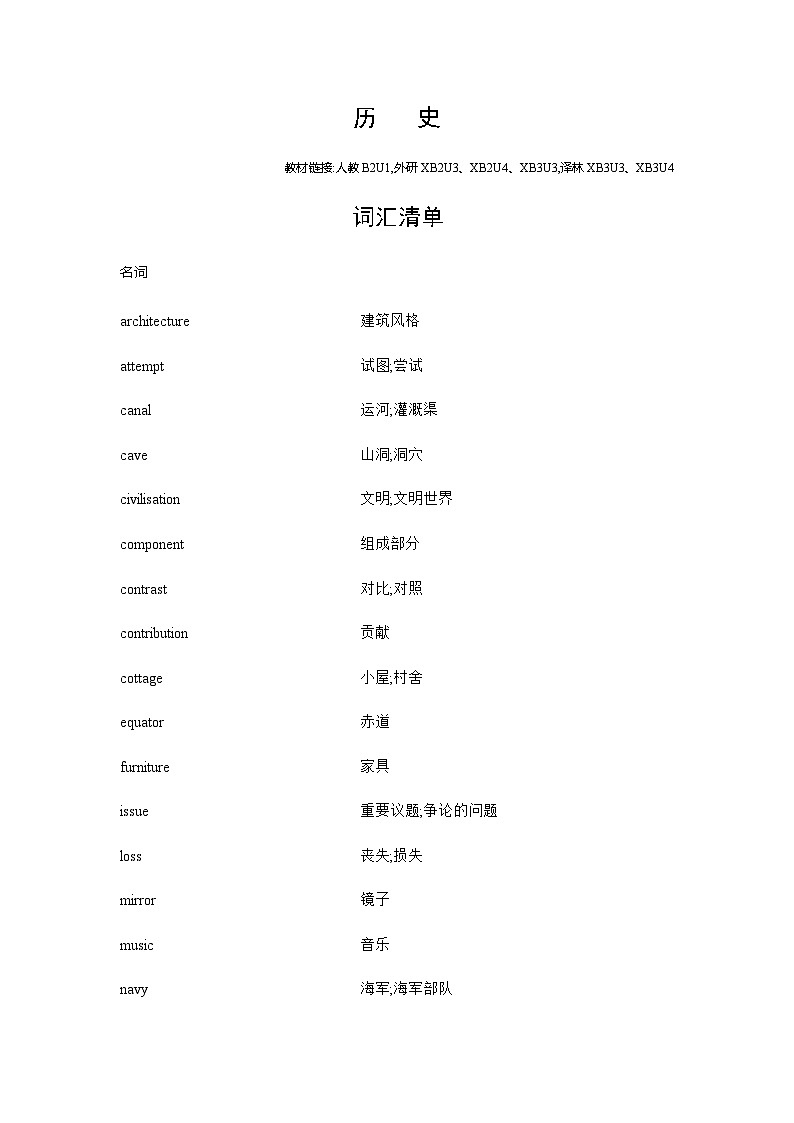 新高考英语一轮复习词汇历史练习含答案第1页