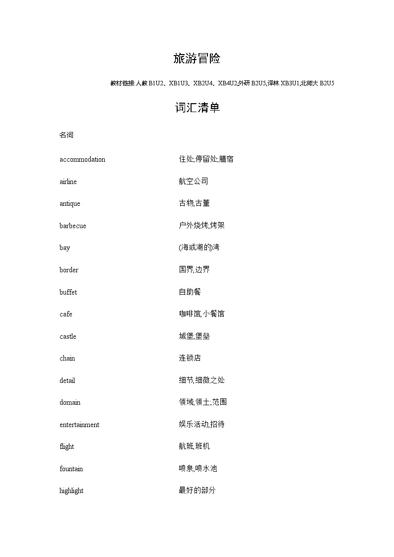 新高考英语一轮复习词汇旅游冒险练习含答案第1页