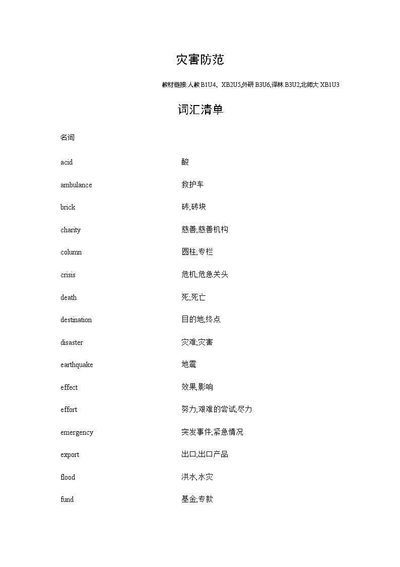 新高考英语一轮复习词汇灾害防范练习含答案第1页