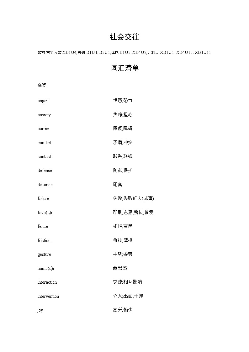 新高考英语一轮复习词汇社会交往练习含答案第1页