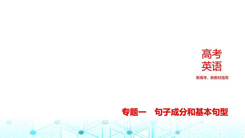 新高考英语一轮复习专题一句子成分和基本句型课件01