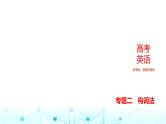 新高考英语一轮复习专题二构词法课件
