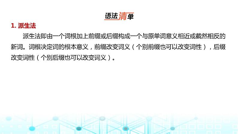 新高考英语一轮复习专题二构词法课件第3页