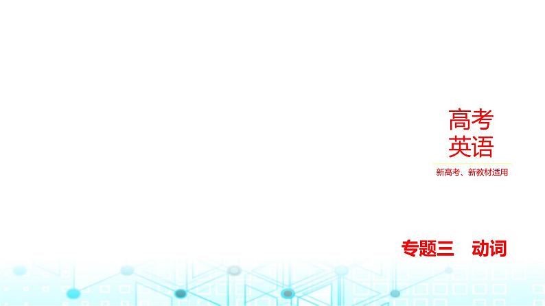 新高考英语一轮复习专题三动词课件第1页