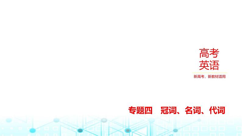 新高考英语一轮复习专题四冠词、名词、代词课件第1页