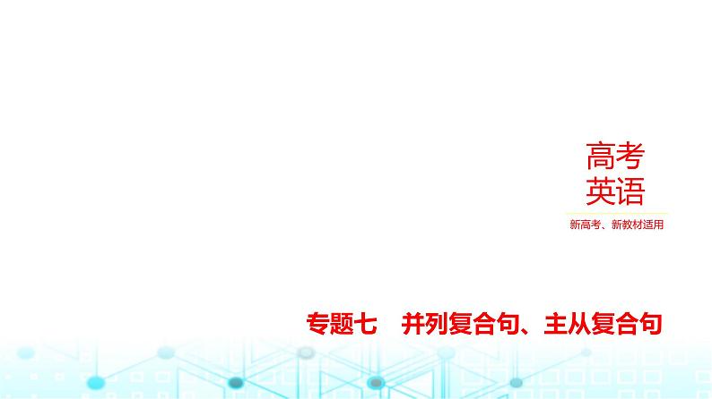 新高考英语一轮复习专题七并列复合句、主从复合句课件第1页