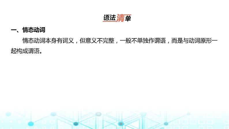 新高考英语一轮复习专题八情态动词和虚拟语气课件第3页