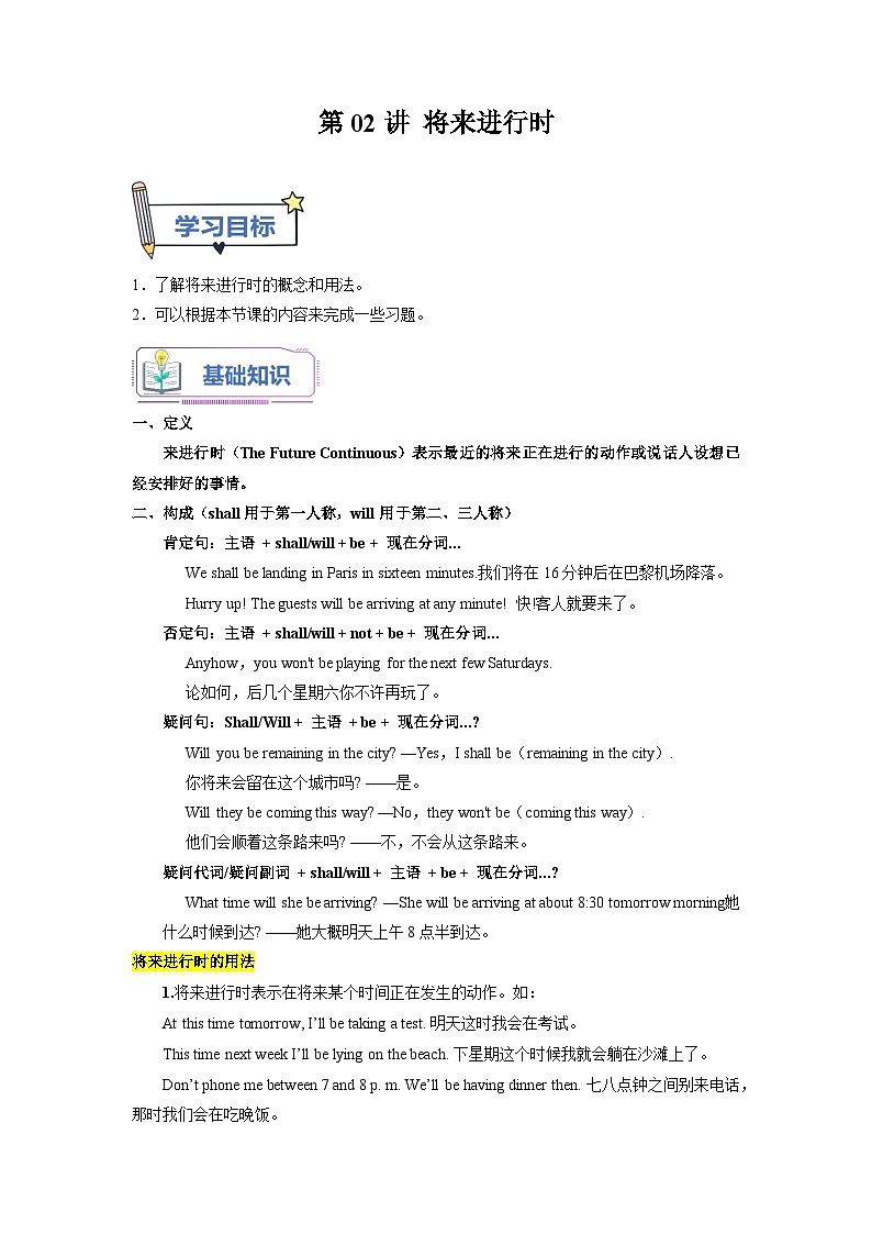 【暑假衔接】人教版新高二英语 暑假衔接讲义 第02讲 Unit2 语法 将来进行时（选择性必修一）（教师版+学生版）01