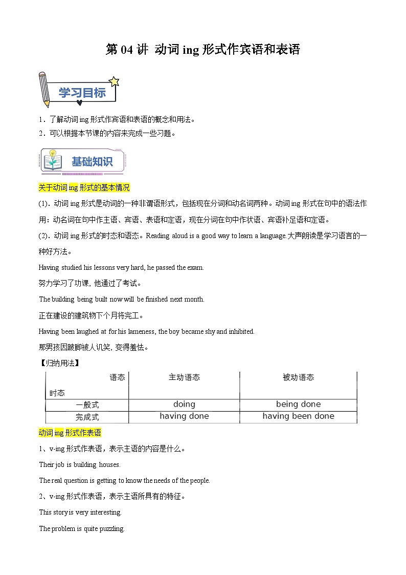 【暑假衔接】人教版新高二英语 暑假衔接讲义 第04讲 Unit4 语法 动词ing形式作宾语和表语（选择性必修一）（教师版+学生版）01