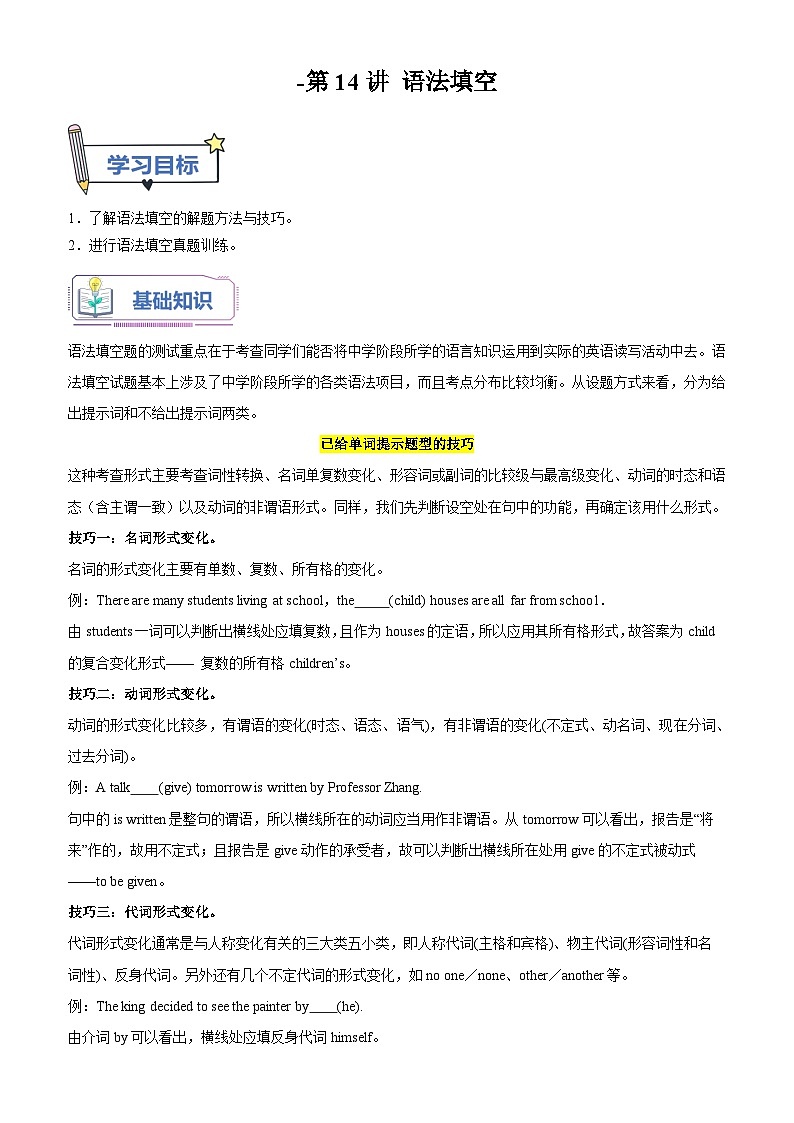 【暑假衔接】人教版新高二英语 暑假衔接讲义 第14讲 语法填空（教师版）第1页