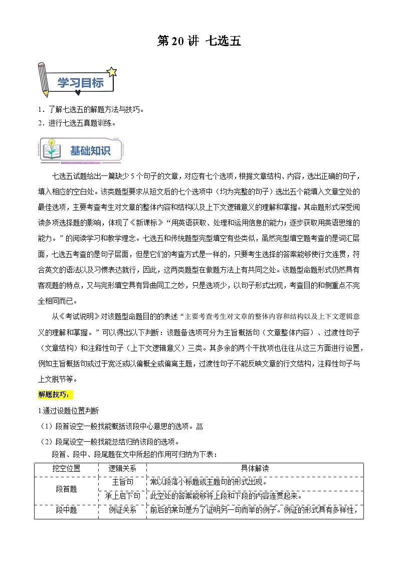 【暑假衔接】人教版新高二英语 暑假衔接讲义 第20讲 七选五（教师版+学生版）01