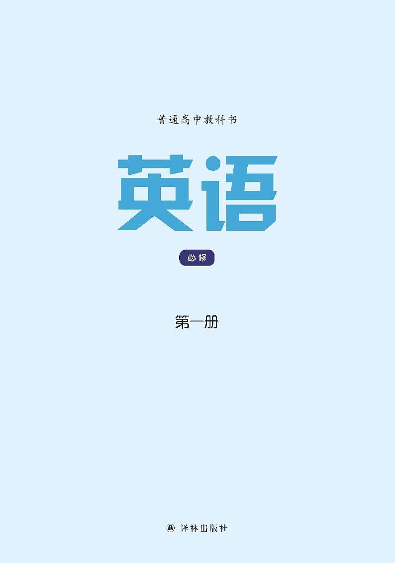 译林版高中英语必修第一册电子课本【高清教材】第2页