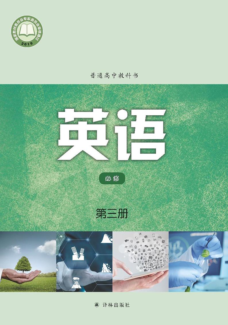 译林版高中英语必修第三册电子课本【高清教材】01