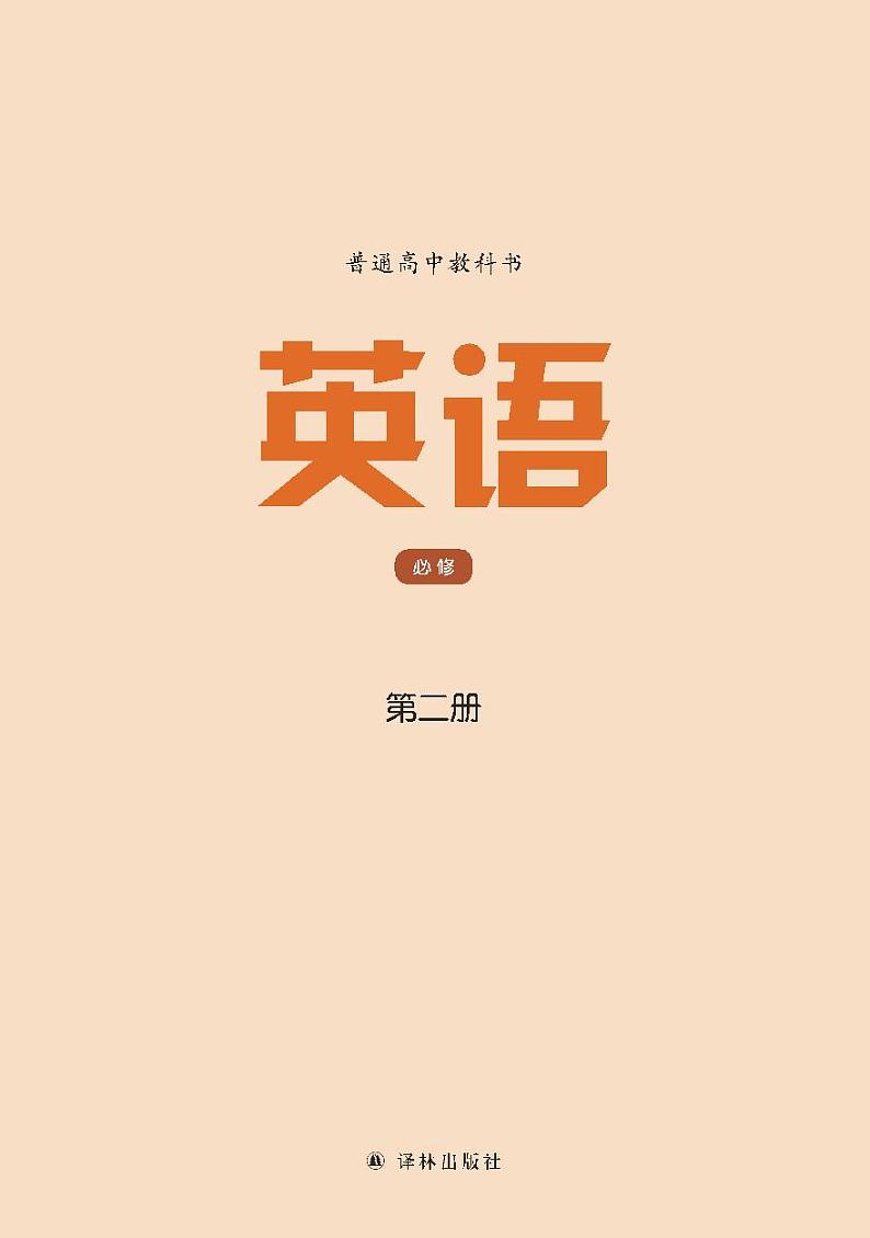 译林版高中英语必修第二册电子课本【高清教材】第2页