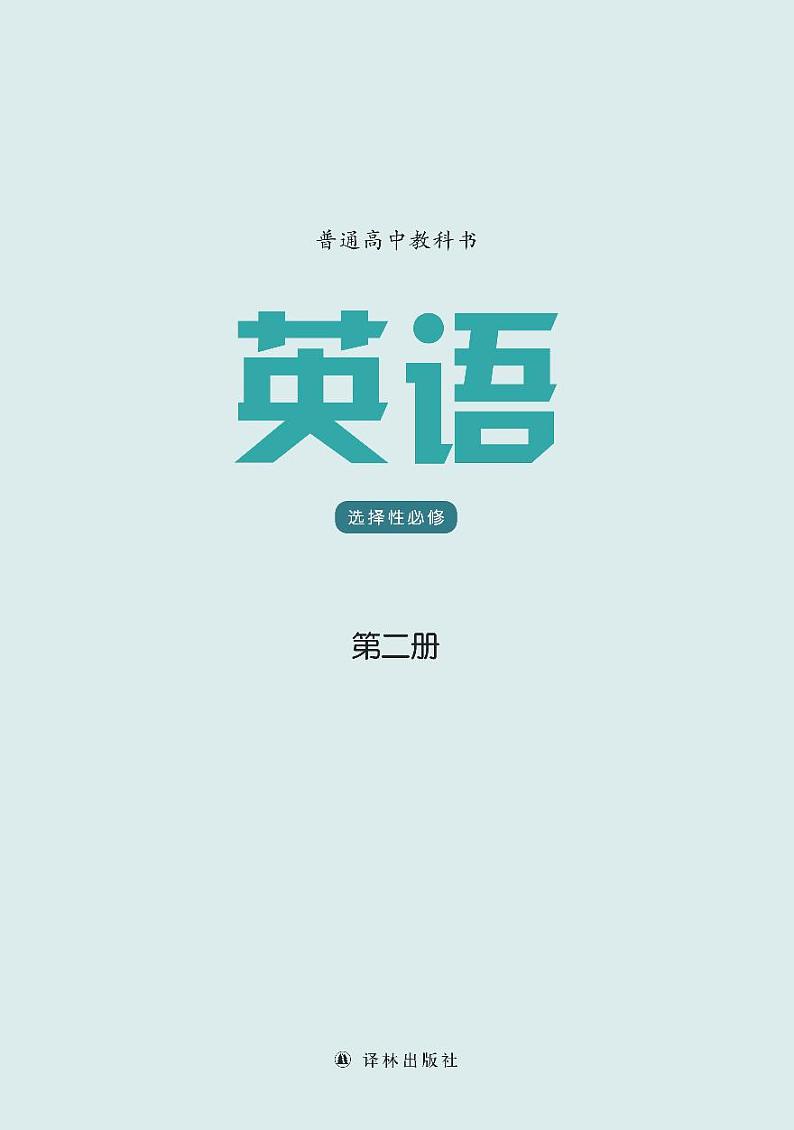 译林版高中英语选修第二册电子课本【高清教材】第2页