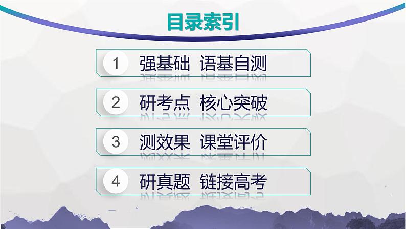 人教版高考英语一轮复习必修第4册UNIT5 LANGUAGES AROUND课件第2页