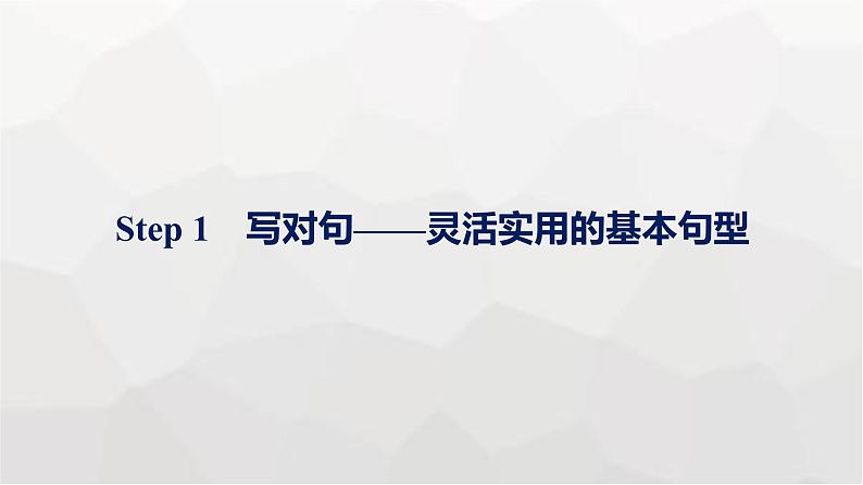 人教版高考英语一轮复习Step1 写对句——灵活实用的基本句型写作专项课件第1页