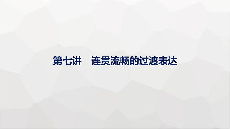 人教版高考英语一轮复习Step2第7讲连贯流畅的过渡表达写作专项课件01