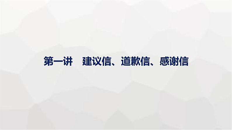 人教版高考英语一轮复习Step3第1讲建议信、道歉信、感谢信写作专项课件01