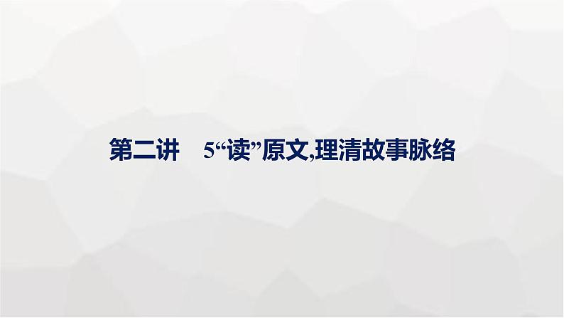 人教版高考英语一轮复习读后续写第2讲5“读”原文,理清故事脉络写作专项课件01