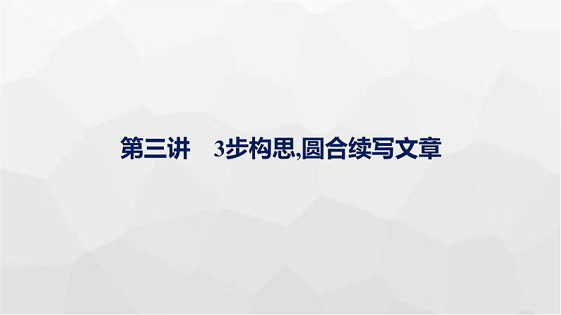 人教版高考英语一轮复习读后续写第3讲3步构思,圆合续写文章写作专项课件01