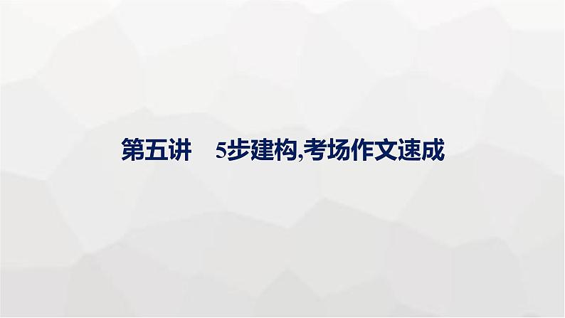 人教版高考英语一轮复习读后续写第5讲5步建构,考场作文速成写作专项课件01