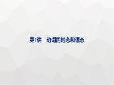 人教版高考英语一轮复习语法专题1第1讲动词的时态和语态课件