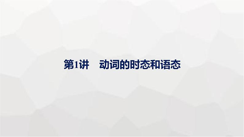 人教版高考英语一轮复习语法专题1第1讲动词的时态和语态课件01