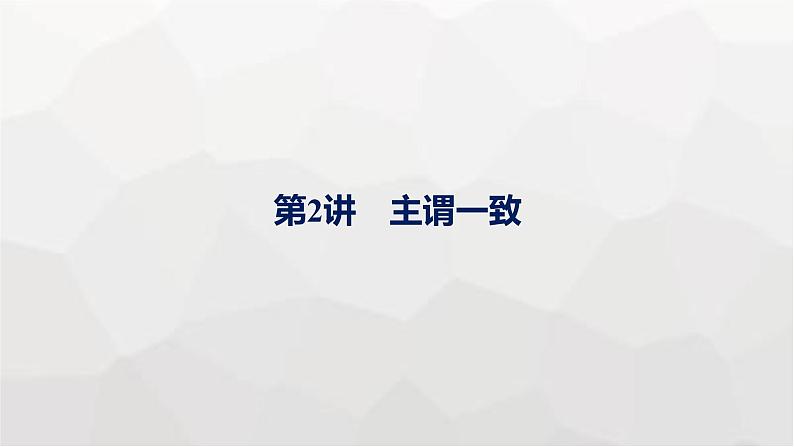 人教版高考英语一轮复习语法专题1第2讲主谓一致课件第1页