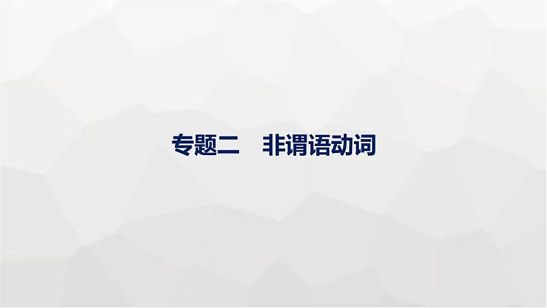 人教版高考英语一轮复习语法专题2 非谓语动词课件第1页