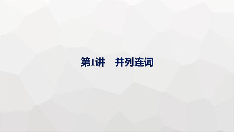 人教版高考英语一轮复习语法专题3第1讲并列连词课件01