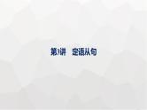 人教版高考英语一轮复习语法专题3第3讲定语从句课件